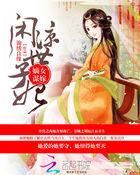 嫡女谋嫁:闲凉世子妃