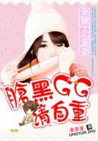 一婚难求:腹黑GG的小蛮妻