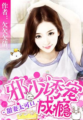 甜妻太可口:邪少诱宠成瘾