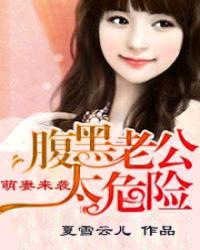 萌妻来袭:腹黑老公太危险