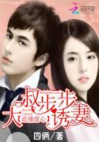 追捕甜心:大叔步步诱妻