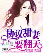 首席试爱:协议甜妻要翻天