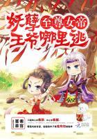 至尊女帝:妖孽王爷哪里逃