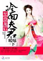 至尊龙后:冷面夫君暧昧一下