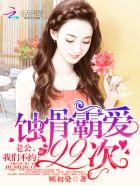 蚀骨霸爱99次:老公,我们不约